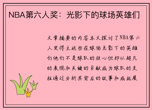 NBA第六人奖：光影下的球场英雄们