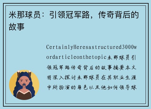 米那球员：引领冠军路，传奇背后的故事