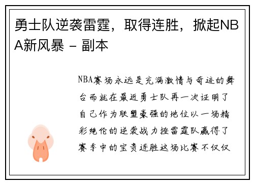 勇士队逆袭雷霆，取得连胜，掀起NBA新风暴 - 副本