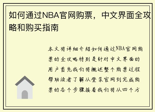 如何通过NBA官网购票，中文界面全攻略和购买指南