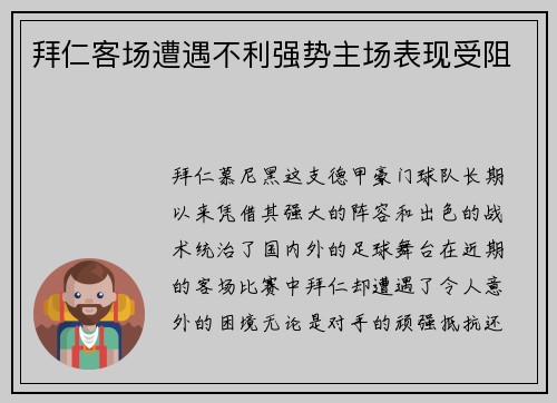 拜仁客场遭遇不利强势主场表现受阻