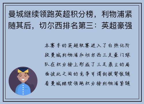 曼城继续领跑英超积分榜，利物浦紧随其后，切尔西排名第三：英超豪强争锋