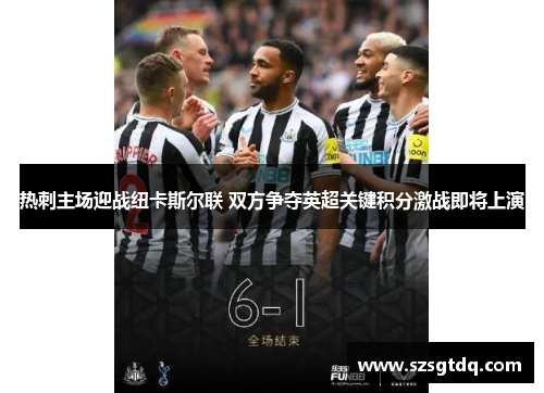 热刺主场迎战纽卡斯尔联 双方争夺英超关键积分激战即将上演