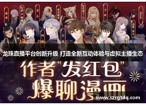 龙珠直播平台创新升级 打造全新互动体验与虚拟主播生态