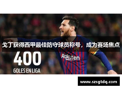 戈丁获得西甲最佳防守球员称号，成为赛场焦点
