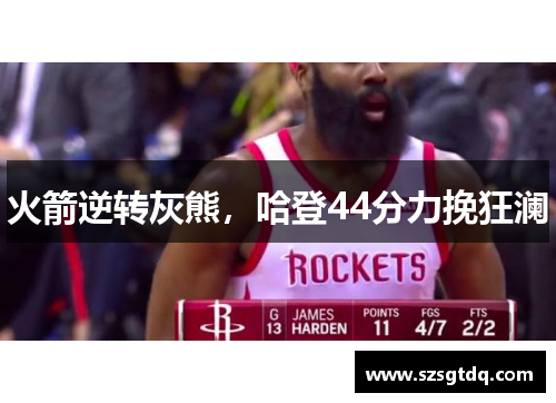 火箭逆转灰熊，哈登44分力挽狂澜