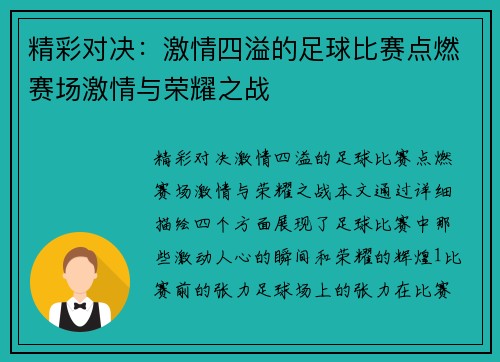 精彩对决：激情四溢的足球比赛点燃赛场激情与荣耀之战