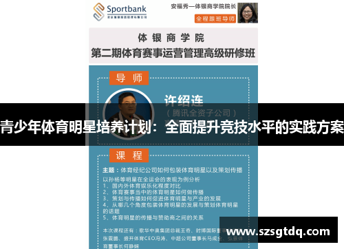 青少年体育明星培养计划：全面提升竞技水平的实践方案