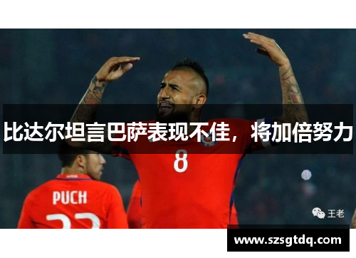 比达尔坦言巴萨表现不佳，将加倍努力