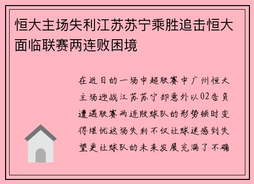 恒大主场失利江苏苏宁乘胜追击恒大面临联赛两连败困境