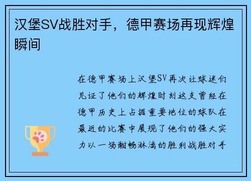 汉堡SV战胜对手，德甲赛场再现辉煌瞬间