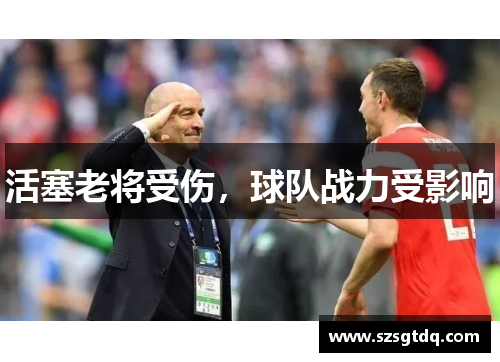 活塞老将受伤，球队战力受影响