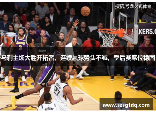 马刺主场大胜开拓者，连续赢球势头不减，季后赛席位稳固