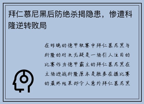 拜仁慕尼黑后防绝杀揭隐患，惨遭科隆逆转败局