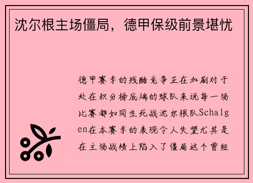 沈尔根主场僵局，德甲保级前景堪忧