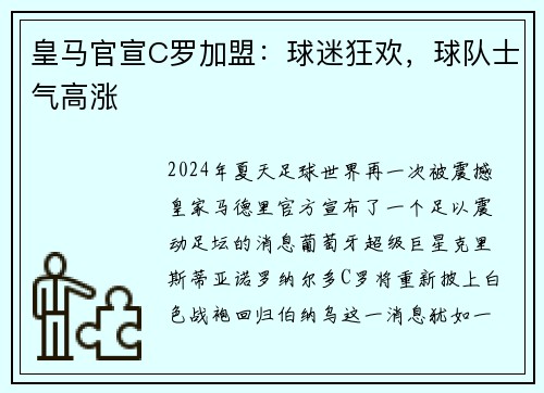皇马官宣C罗加盟：球迷狂欢，球队士气高涨