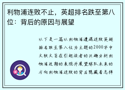 利物浦连败不止，英超排名跌至第八位：背后的原因与展望