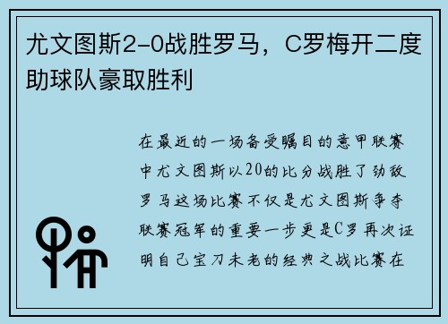 尤文图斯2-0战胜罗马，C罗梅开二度助球队豪取胜利