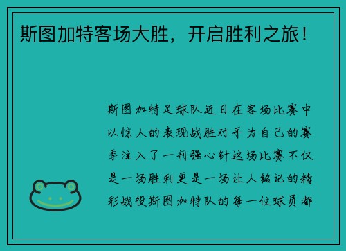 斯图加特客场大胜，开启胜利之旅！