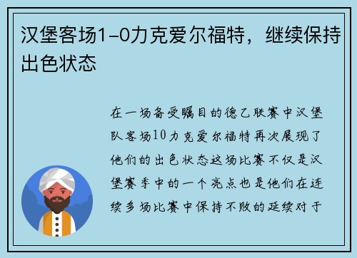 汉堡客场1-0力克爱尔福特，继续保持出色状态