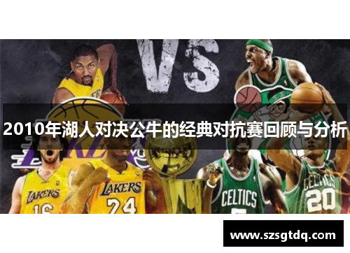 2010年湖人对决公牛的经典对抗赛回顾与分析