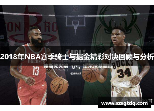 2018年NBA赛季骑士与掘金精彩对决回顾与分析