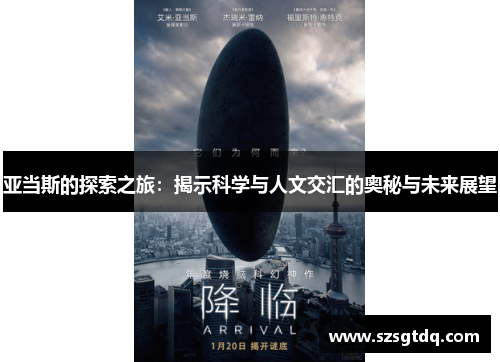 亚当斯的探索之旅：揭示科学与人文交汇的奥秘与未来展望