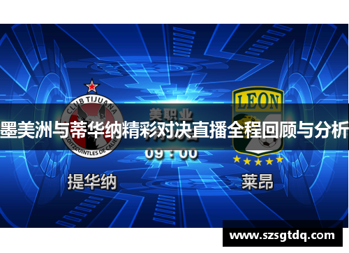 墨美洲与蒂华纳精彩对决直播全程回顾与分析