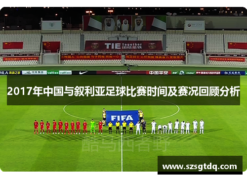 2017年中国与叙利亚足球比赛时间及赛况回顾分析