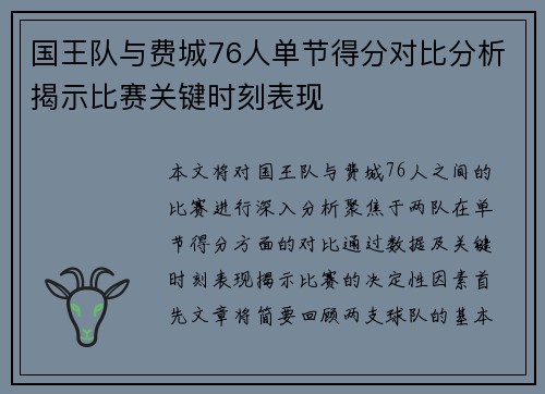 国王队与费城76人单节得分对比分析揭示比赛关键时刻表现