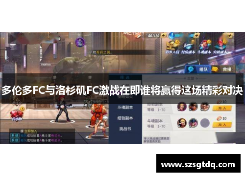 多伦多FC与洛杉矶FC激战在即谁将赢得这场精彩对决