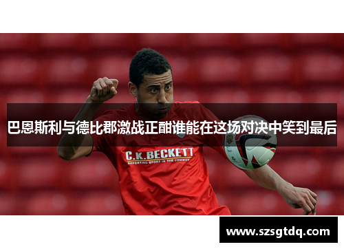 巴恩斯利与德比郡激战正酣谁能在这场对决中笑到最后