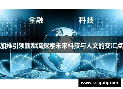 加维引领新潮流探索未来科技与人文的交汇点