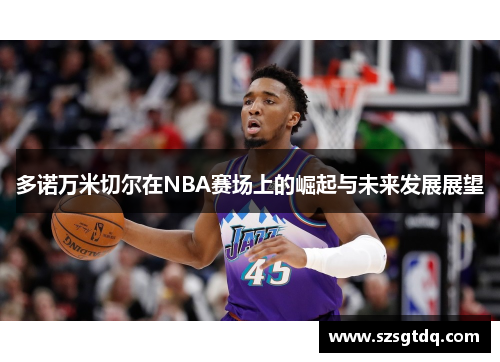 多诺万米切尔在NBA赛场上的崛起与未来发展展望