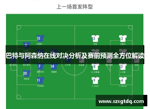巴特与阿森纳在线对决分析及赛前预测全方位解读