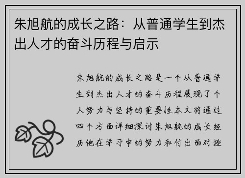 朱旭航的成长之路：从普通学生到杰出人才的奋斗历程与启示