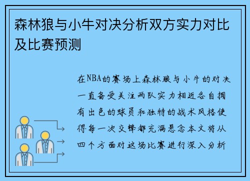森林狼与小牛对决分析双方实力对比及比赛预测