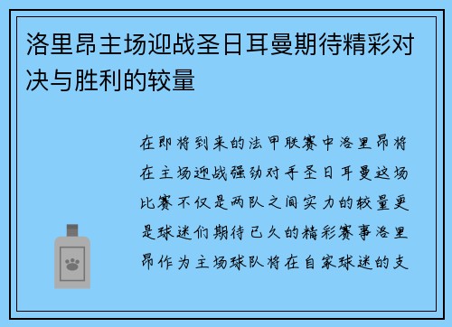 洛里昂主场迎战圣日耳曼期待精彩对决与胜利的较量