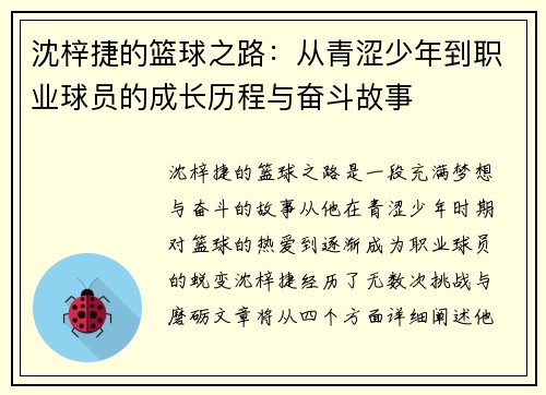 沈梓捷的篮球之路：从青涩少年到职业球员的成长历程与奋斗故事