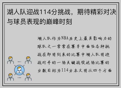 湖人队迎战114分挑战，期待精彩对决与球员表现的巅峰时刻