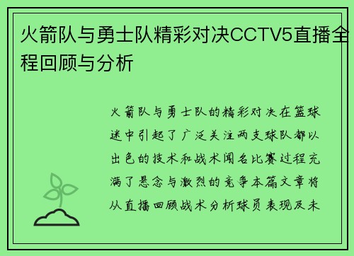 火箭队与勇士队精彩对决CCTV5直播全程回顾与分析