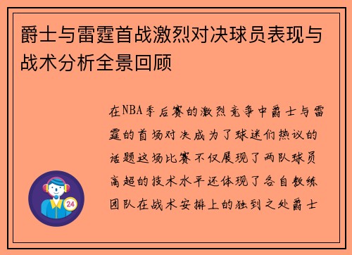 爵士与雷霆首战激烈对决球员表现与战术分析全景回顾