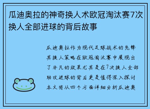 瓜迪奥拉的神奇换人术欧冠淘汰赛7次换人全部进球的背后故事