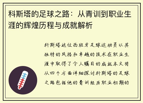 科斯塔的足球之路：从青训到职业生涯的辉煌历程与成就解析