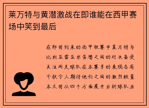 莱万特与黄潜激战在即谁能在西甲赛场中笑到最后
