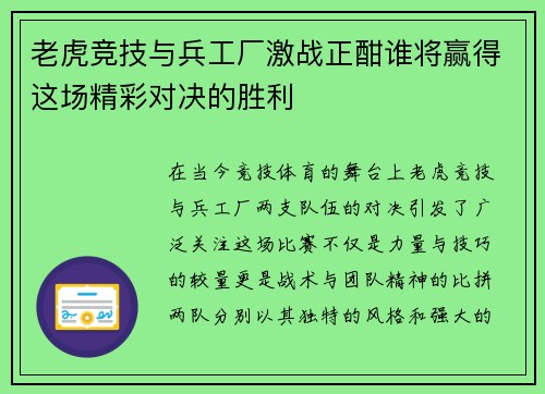 老虎竞技与兵工厂激战正酣谁将赢得这场精彩对决的胜利