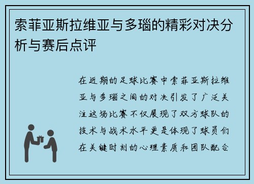 索菲亚斯拉维亚与多瑙的精彩对决分析与赛后点评