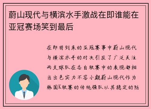 蔚山现代与横滨水手激战在即谁能在亚冠赛场笑到最后