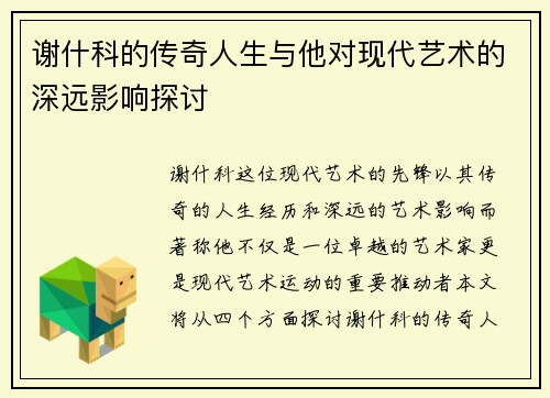 谢什科的传奇人生与他对现代艺术的深远影响探讨