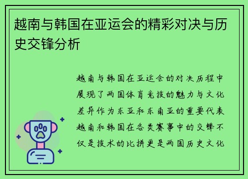 越南与韩国在亚运会的精彩对决与历史交锋分析